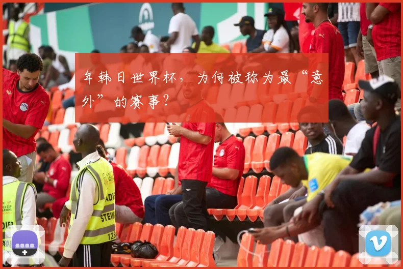 年韩日世界杯，为何被称为最“意外”的赛事？