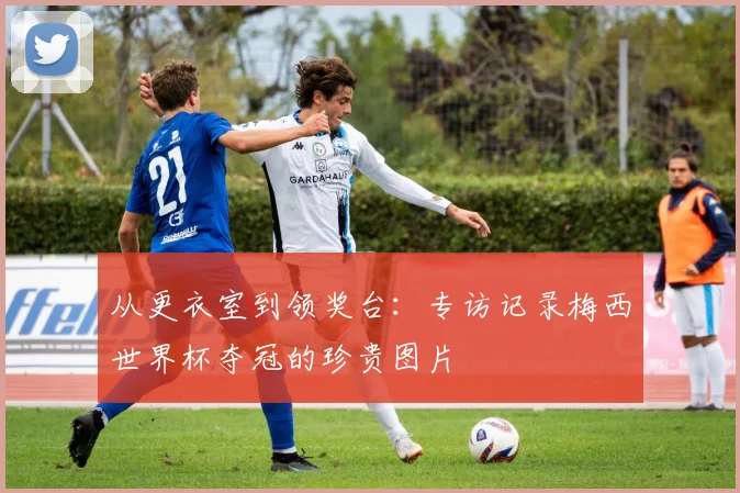 从更衣室到领奖台：专访记录梅西世界杯夺冠的珍贵图片