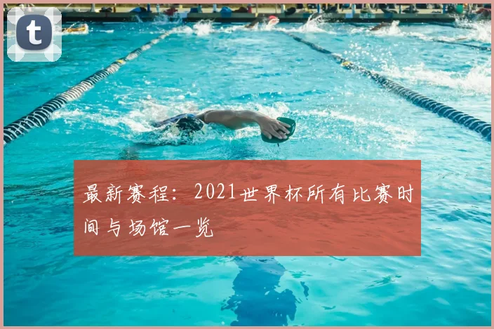 最新赛程：2021世界杯所有比赛时间与场馆一览