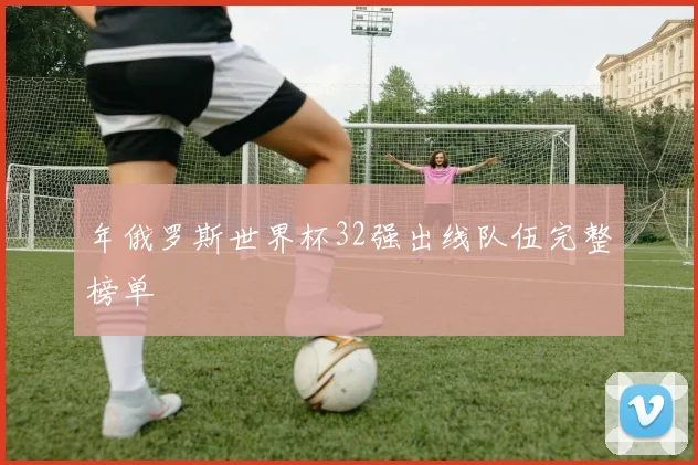 年俄罗斯世界杯32强出线队伍完整榜单