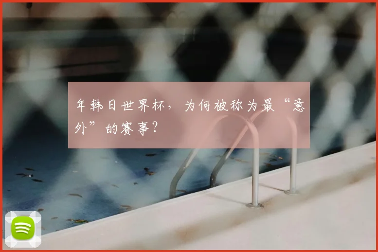 年韩日世界杯，为何被称为最“意外”的赛事？