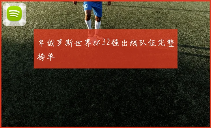 年俄罗斯世界杯32强出线队伍完整榜单