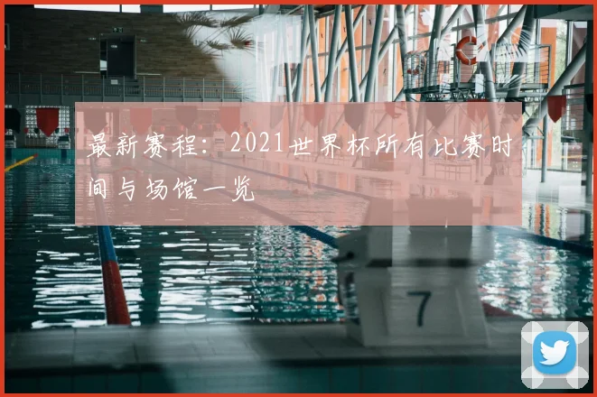 最新赛程:2021世界杯所有比赛时间与场馆一览