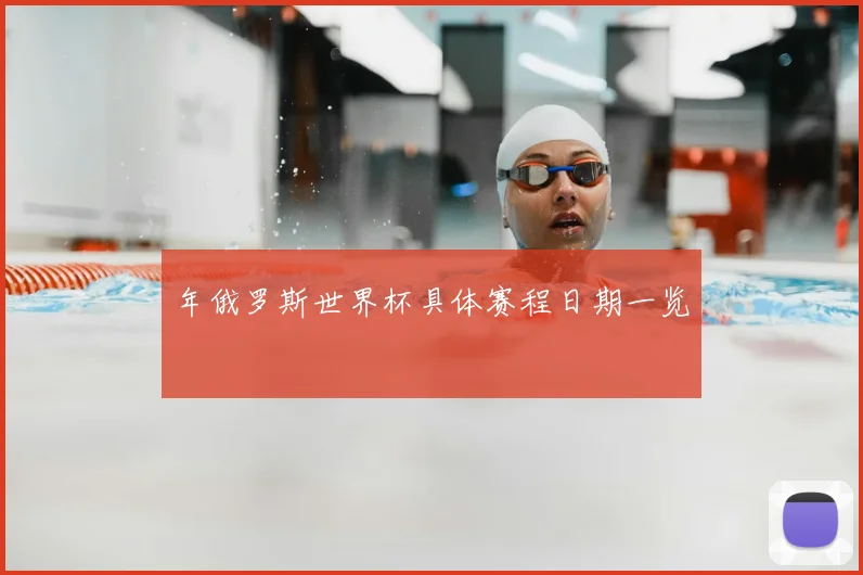 年俄罗斯世界杯具体赛程日期一览