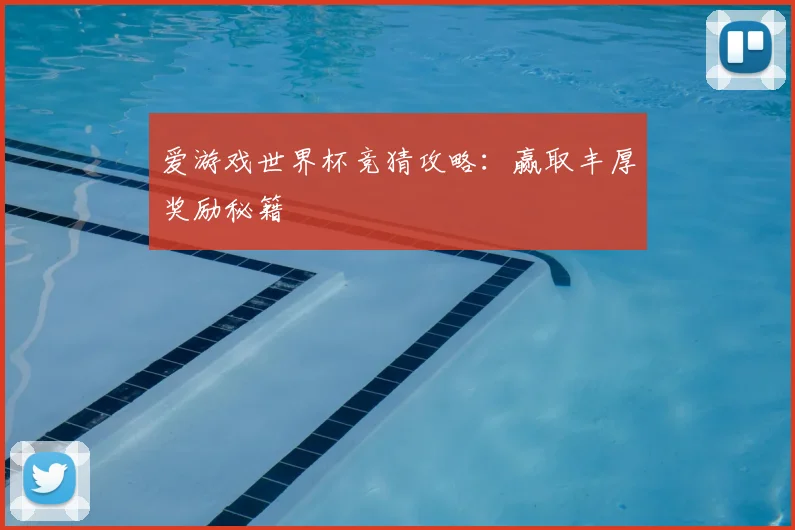 爱游戏世界杯竞猜攻略：赢取丰厚奖励秘籍