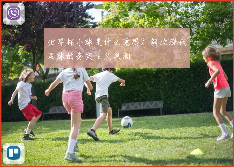 世界杯小球是什么意思？解读现代足球的务实主义风潮